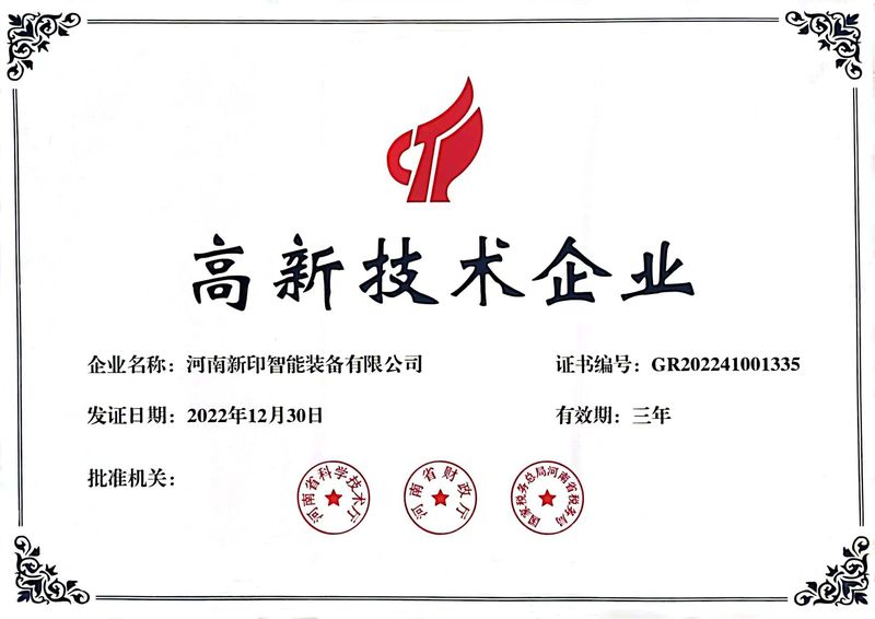 喜訊！熱烈祝賀河南新印榮獲“高新技術(shù)企業(yè)”證書(shū)